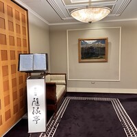 隨縁亭 ホテルモントレエーデルホフ札幌 - 