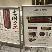 うなぎ四代目菊川 ミッドランドスクエア 名古屋本店 - 