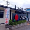 バーミヤン  東広島店