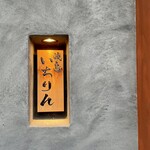 焼鳥 いちりん - 