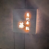 恵比寿 鮨 藤 - 表札
