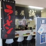 麺屋 誠 - 