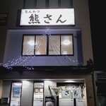 とんかつ熊さん - 