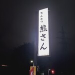 とんかつ熊さん - 