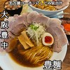 豊麺