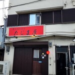 炭火焼肉屋台 たじま屋 - 