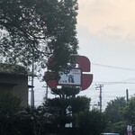 沼津甲羅本店八宏園 - 