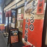 まぐろのなかだ屋 - 