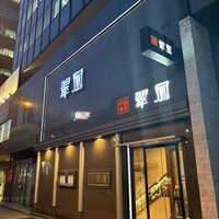 中国料亭 翠鳳 上野本店 - 