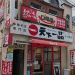 天下一品 - 店舗