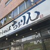 味噌らーめん屋 ちょりん