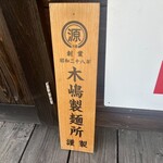 中華そば タンポポ - 