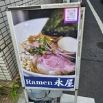 Ramen 永屋 - 