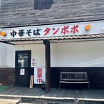 中華そば タンポポ - 