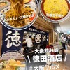 大衆飲み処 徳田酒店 ルクア大阪店