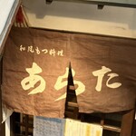 和風もつ料理 あらた - 