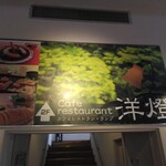 カフェレストラン 洋燈 - 