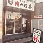 もつ焼き 肉の佐藤 - 