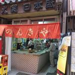 のんきや - ジャンジャン横丁にあります