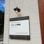 アトリエ・ド・フロマージュ - 