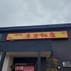 来来飯店 大淀店