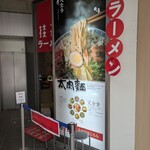 桂花ラーメン 池袋東口店 - 