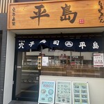 穴子寿司 平島 - 