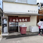 飯田商店 - 