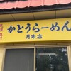 かとうらーめん 月寒店