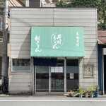 ねぎどん - 2025.07.17 (木)