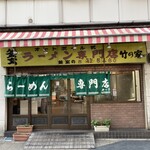 ラーメン専門店 竹の家 - 