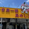 ドライブイン鳥 伊万里店