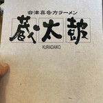 蔵太鼓 - メニュー