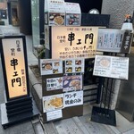 串エ門 室町店 - 
