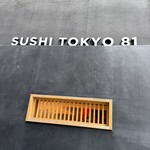五反田鮨 SUSHI TOKYO 81 - 