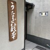 うなぎ秋本 - 