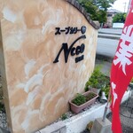 スープカリーNeco - 