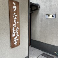 うなぎ秋本 - 