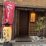 あなごと日本酒 なかむら - 