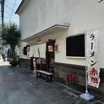 ラーメン　赤組 - 