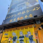 野郎ラーメン - 