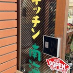キッチン南海 - 