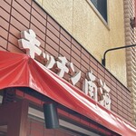 キッチン南海 神保町店 - 