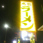 丸源ラーメン - 肉そばつけ麺 大盛り 麺かため ＆ 丸源餃子 6個 ＆ カップソフト バニラ