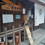 十割手打 そば処 百百百百 - 外観