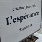 レスペランス カヤモリ - 