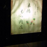 車橋もつ肉店 - 入口横の小さい看板
