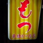 車橋もつ肉店 - お馴染みの黄色い看板