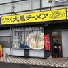 大黒ラーメン ラウンドワン京都伏見店