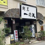 割烹 一の矢 - 